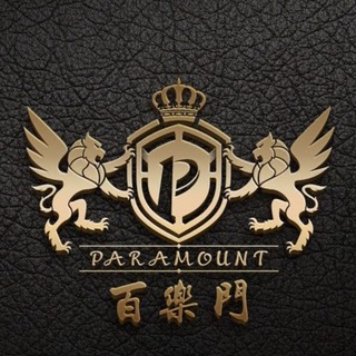 电报频道的标志 newparadiseclub — 百樂門國際娛樂 Paramount International Entertainment