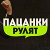 Логотип телеграм канала @newpatcanki3 — ПАЦАНКИ РУЛЯТ | ПАЦАНКИ 9