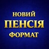 Логотип телеграм -каналу newpensionformat — Пенсія Нового Формату
