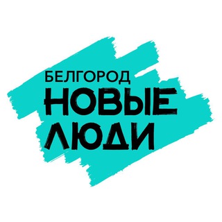 Логотип телеграм канала @newpeople_belgorod — Новые Люди | Белгородская область