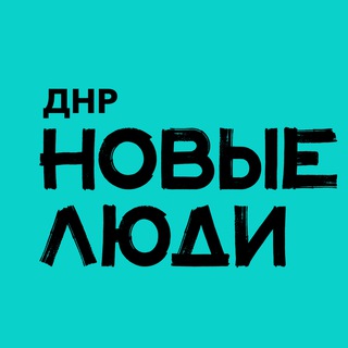 Логотип телеграм канала @newpeople_dnr — Новые люди | ДНР