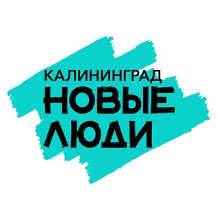 Логотип телеграм канала @newpeople_kld — Новые люди | Калининградская область