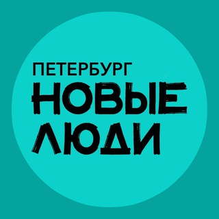 Логотип телеграм канала @newpeople_spb — Новые люди | Санкт-Петербург