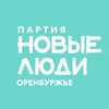 Логотип телеграм канала @newpeople56 — Новые люди | Оренбургская область