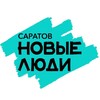 Логотип телеграм канала @newpeople64 — Новые люди | Саратовская область