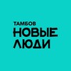 Telegram channel Новые люди | Тамбов logo
