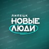 Логотип телеграм канала @newpeople_48 — Новые люди | Липецкая область