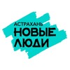 Логотип телеграм канала @newpeople_astrakhan — Новые люди | Астрахань