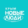 Логотип телеграм канала @newpeople_crimea — Новые люди | Крым