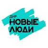 Telegram channel Новые люди | ДНР logo