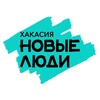 Логотип телеграм канала @newpeople_khakasia — Новые люди Хакасия
