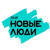 Логотип телеграм канала @newpeople_lnr — Новые люди | Луганская Народная Республика