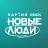 Логотип телеграм канала @newpeople_omsk — Новые люди | Омск
