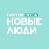 Логотип телеграм канала @newpeople_penza — Новые люди | Пензенская область