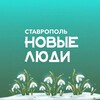 Логотип телеграм канала @newpeople_stavropol — Новые люди | Ставрополь и Ставропольский край