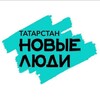 Логотип телеграм канала @newpeople_tatarstan1 — Новые люди | Татарстан