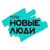 Логотип телеграм канала @newpeople_tula — Новые Люди | Тульская область