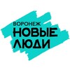 Логотип телеграм канала @newpeople_voronezh — Новые люди | Воронеж