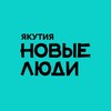 Логотип телеграм канала @newpeople_yakutsk — Новые люди | Якутия