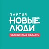 Логотип телеграм канала @newpeoplechel — Новые люди | Челябинск и Челябинская область