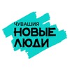 Логотип телеграм канала @newpeoplechuvashia — Новые люди | Чувашия