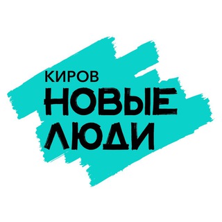 Логотип телеграм канала @newpeoplekirov — Новые люди | Кировская область