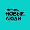 Логотип телеграм канала @newpeoplekostromaa — Новые люди | Кострома и Костромская область