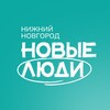 Логотип телеграм канала @newpeoplenn — НОВЫЕ ЛЮДИ | Нижний Новгород
