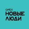 Логотип телеграм канала @newpeopleorel — Новые Люди | Орёл и Орловская область