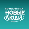 Логотип телеграм канала @newpeopleperm — Новые люди | Пермский край
