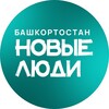 Логотип телеграм канала @newpeoplerb — Новые люди | Башкортостан