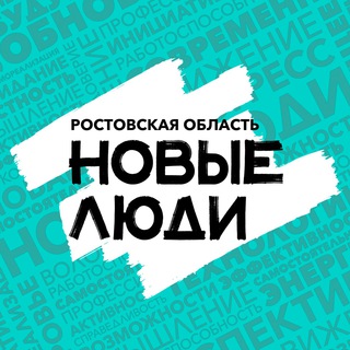 Логотип телеграм канала @newpeoplerostov — Новые люди | Ростовская область