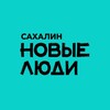 Логотип телеграм канала @newpeoplesakh — Новые люди | Сахалин