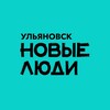 Логотип телеграм канала @newpeopleulyanovsk — Новые люди | Ульяновская область