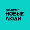 Логотип телеграм канала @newpeoplevladimir — Новые люди | Владимир и Владимирская область