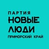 Логотип телеграм канала @newpeoplevladivostok — Новые люди | Приморский край