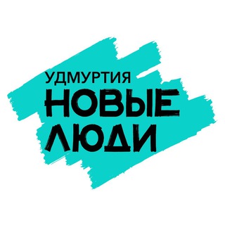 Логотип телеграм канала @newpeopleydmyrtia — Новые люди | Удмуртия