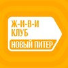 Логотип телеграм канала @newpitercentre — ЖИВИ Клуб Новый Питер