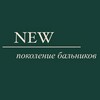 Логотип телеграм канала @newpokoleniebalnikov — ✨new поколение бальников✨