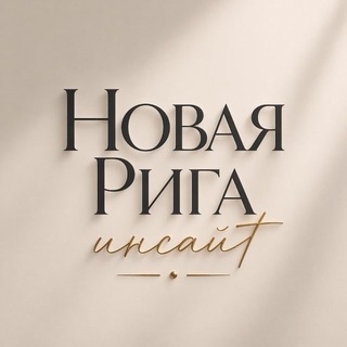 Логотип телеграм канала @newriga_insight — Новая Рига Insight