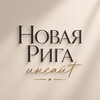 Логотип телеграм канала @newriga_insight — Новая Рига Insight