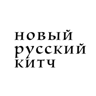 Логотип телеграм канала @newrussiankitsch — НОВЫЙ РУССКИЙ КИТЧ