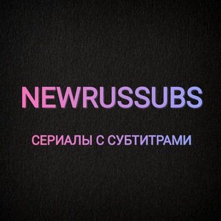 Логотип телеграм канала @newrussubs — Newrussubs - сериалы с субтитрами