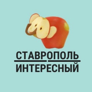 Telegram channel Ставрополь Интересный logo