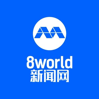 电报频道的标志 news_8world — 8world News