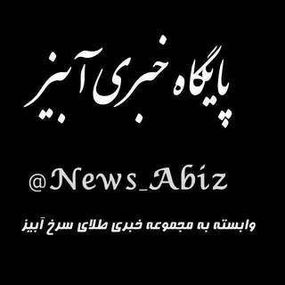 لوگوی کانال تلگرام news_abiz — پایگاه خبری آبیز