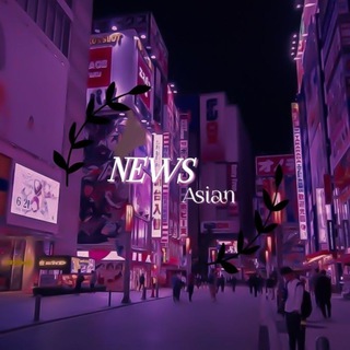 Logo of telegram channel news_assian — 𝐍𝐄𝐖𝐒 ᵃˢⁱᵃⁿ