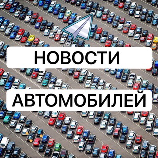 Логотип телеграм канала @news_auto_russia — Новости Авто