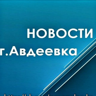 Логотип телеграм канала @news_avdeevka — Новостная строка города Авдеевка