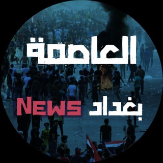 لوگوی کانال تلگرام news_baghdad1 — العاصمة بغداد News